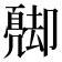 辶部首的名字|卩部